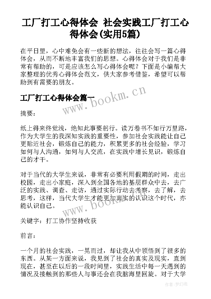 工厂打工心得体会 社会实践工厂打工心得体会(实用5篇)