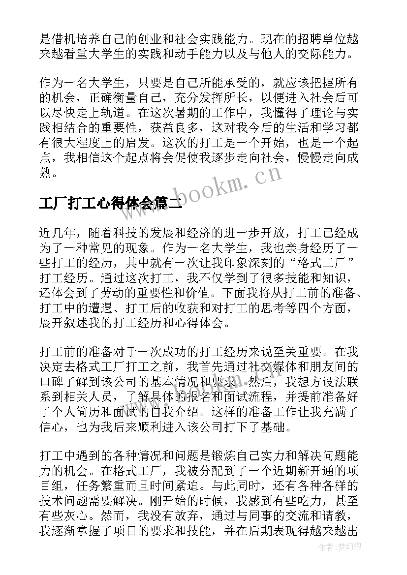 工厂打工心得体会 社会实践工厂打工心得体会(实用5篇)