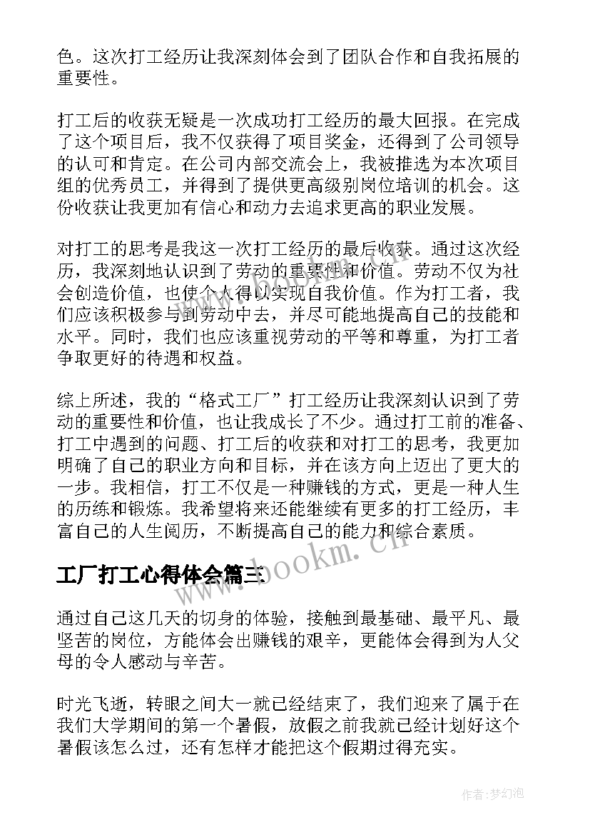 工厂打工心得体会 社会实践工厂打工心得体会(实用5篇)