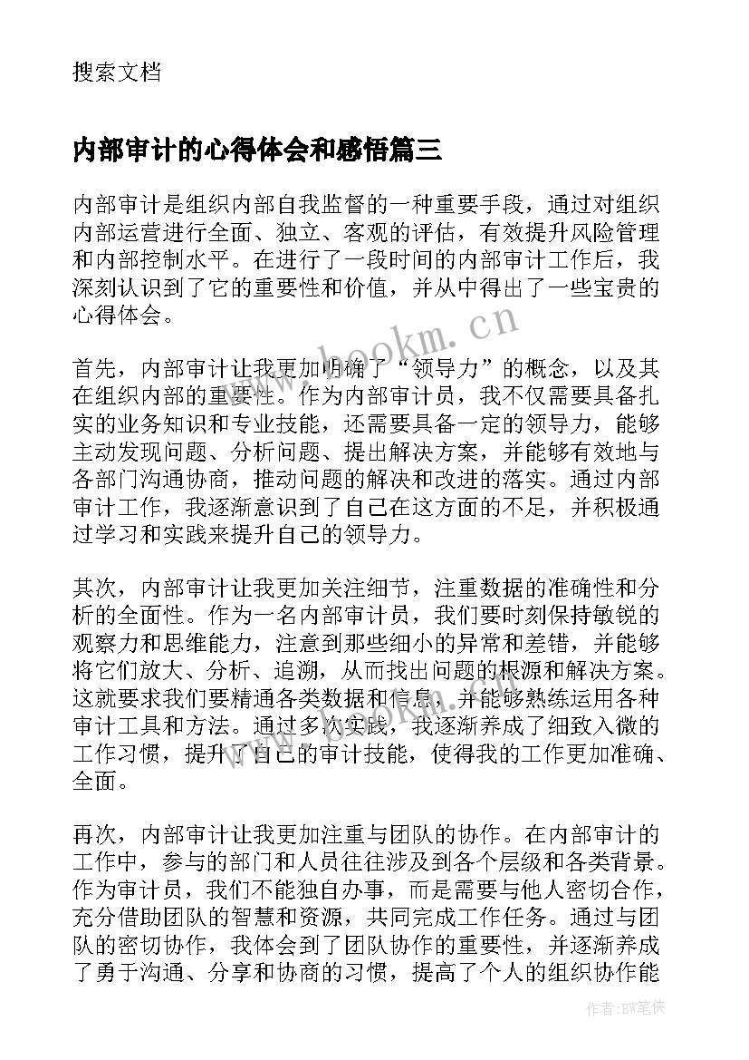 最新内部审计的心得体会和感悟 内部审计心得体会(通用5篇)