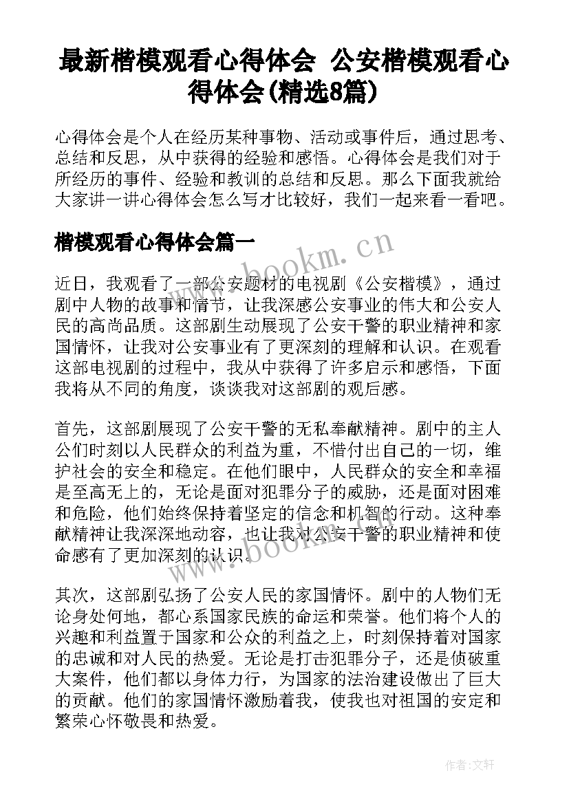 最新楷模观看心得体会 公安楷模观看心得体会(精选8篇)