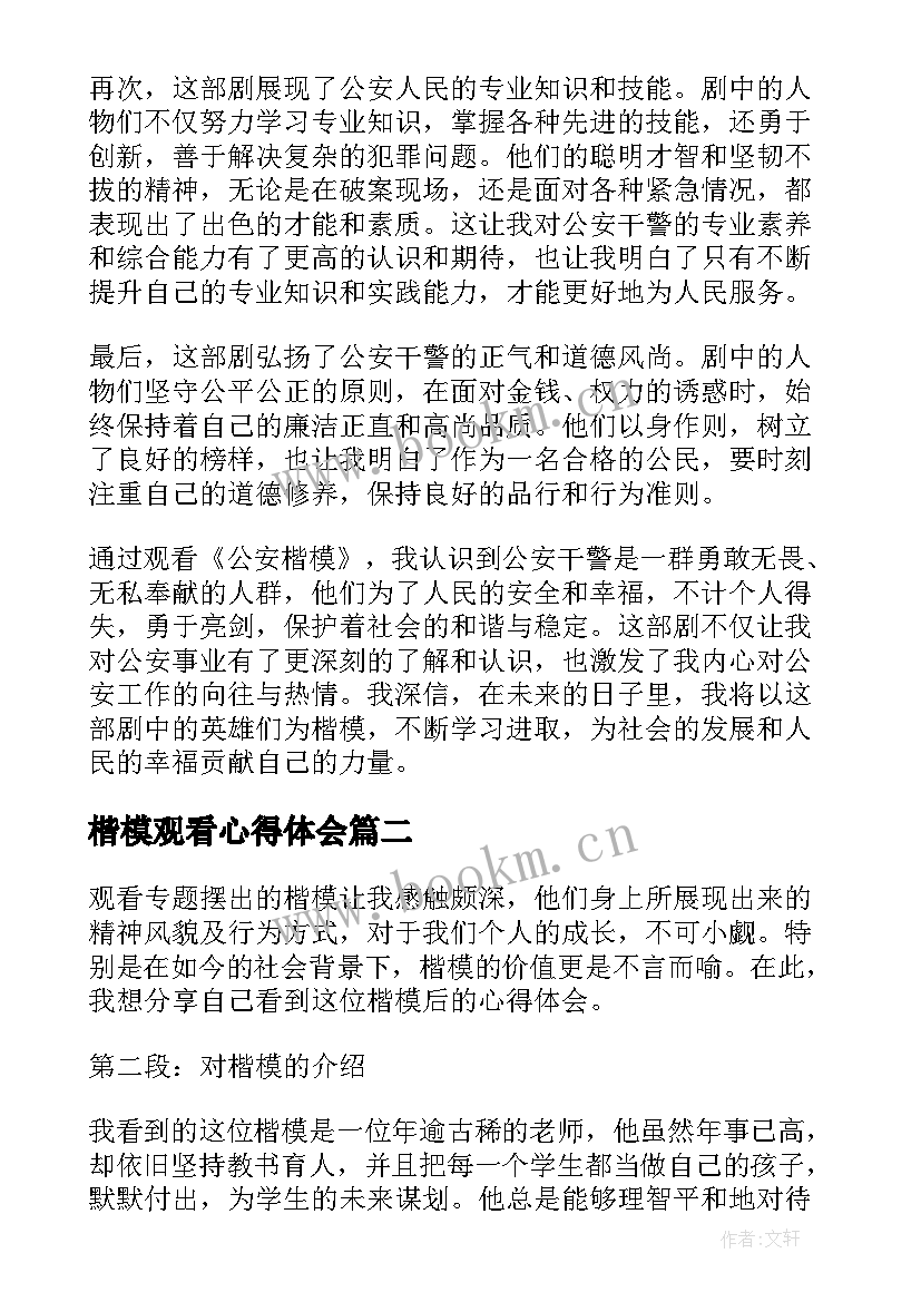 最新楷模观看心得体会 公安楷模观看心得体会(精选8篇)