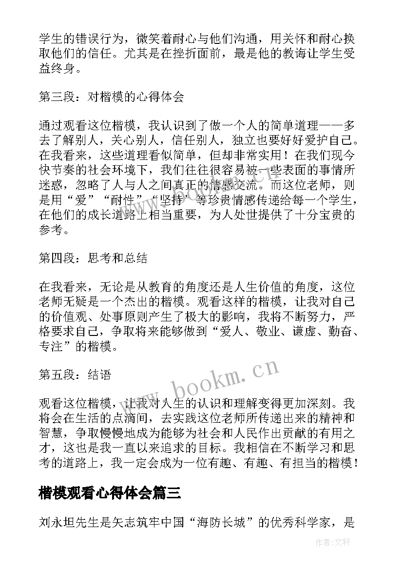 最新楷模观看心得体会 公安楷模观看心得体会(精选8篇)