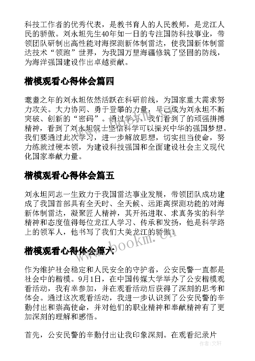 最新楷模观看心得体会 公安楷模观看心得体会(精选8篇)