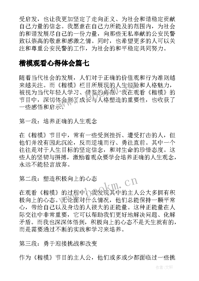 最新楷模观看心得体会 公安楷模观看心得体会(精选8篇)