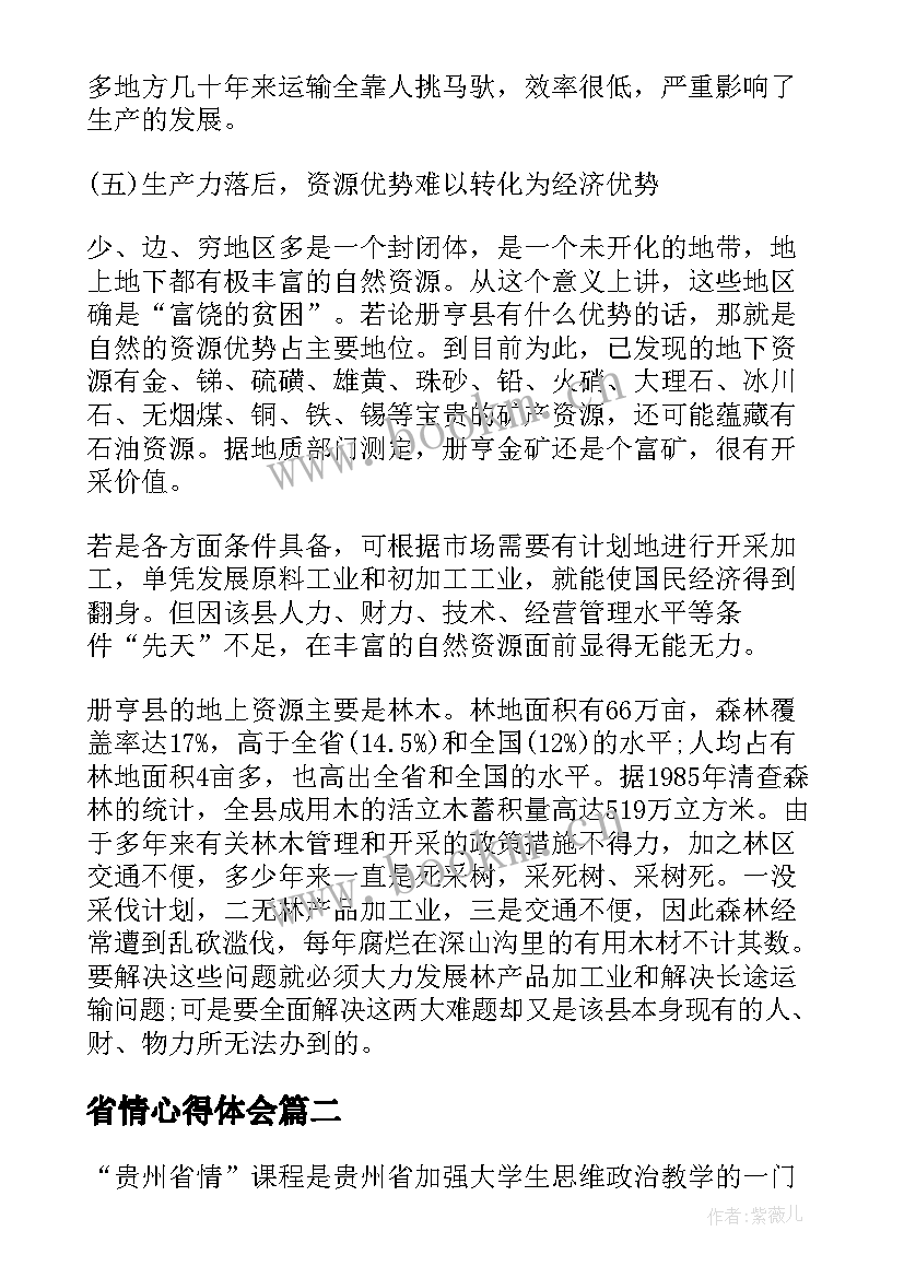 省情心得体会 贵州省情学习心得体会(优秀5篇)