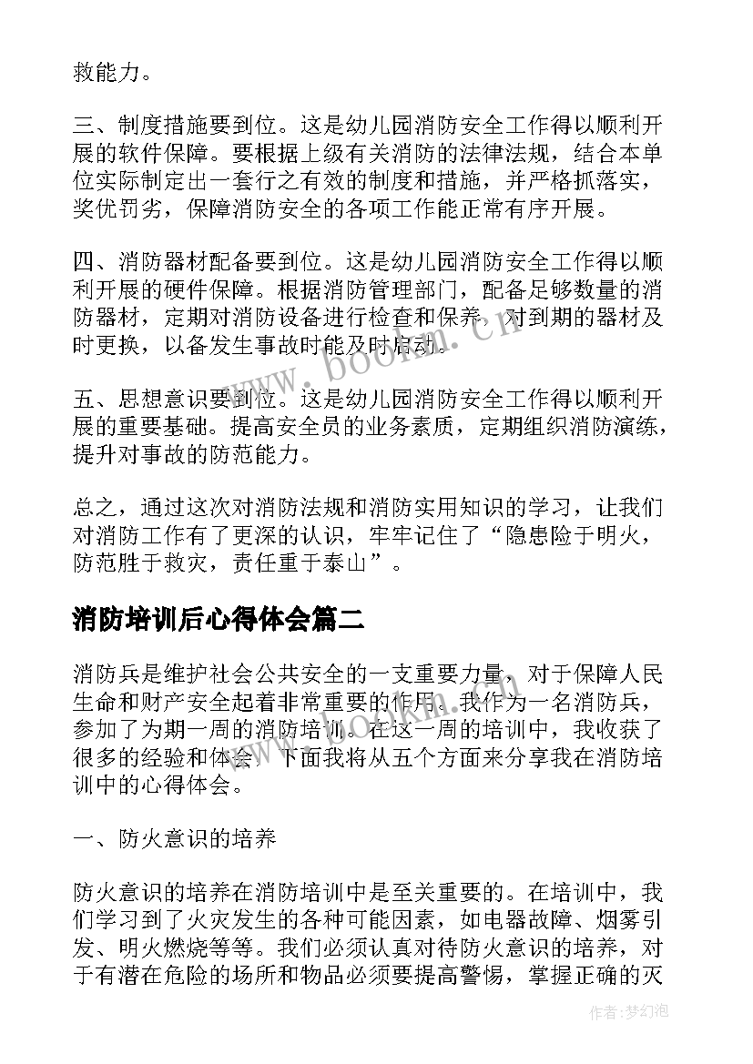 2023年消防培训后心得体会 消防培训心得体会(优秀10篇)