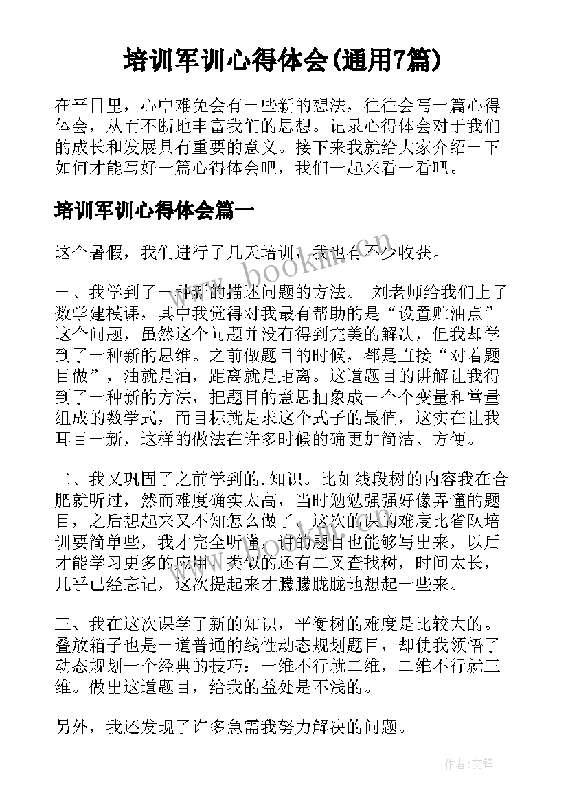 培训军训心得体会(通用7篇)