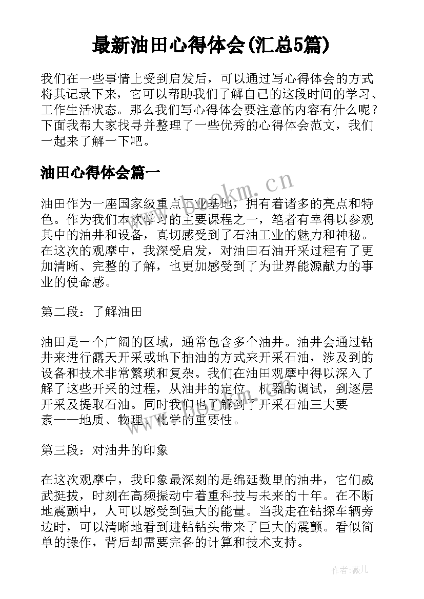 最新油田心得体会(汇总5篇)