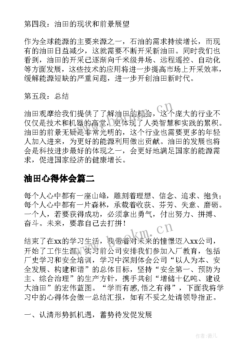 最新油田心得体会(汇总5篇)