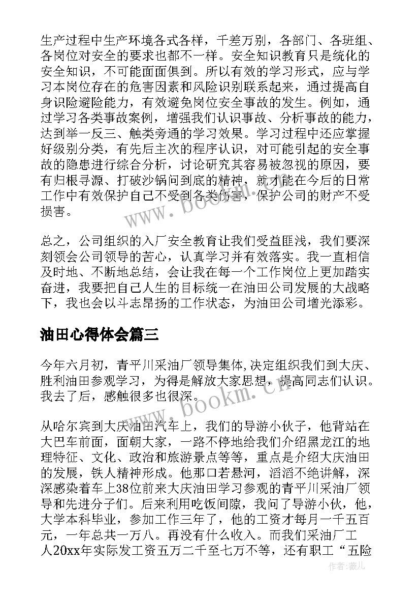 最新油田心得体会(汇总5篇)