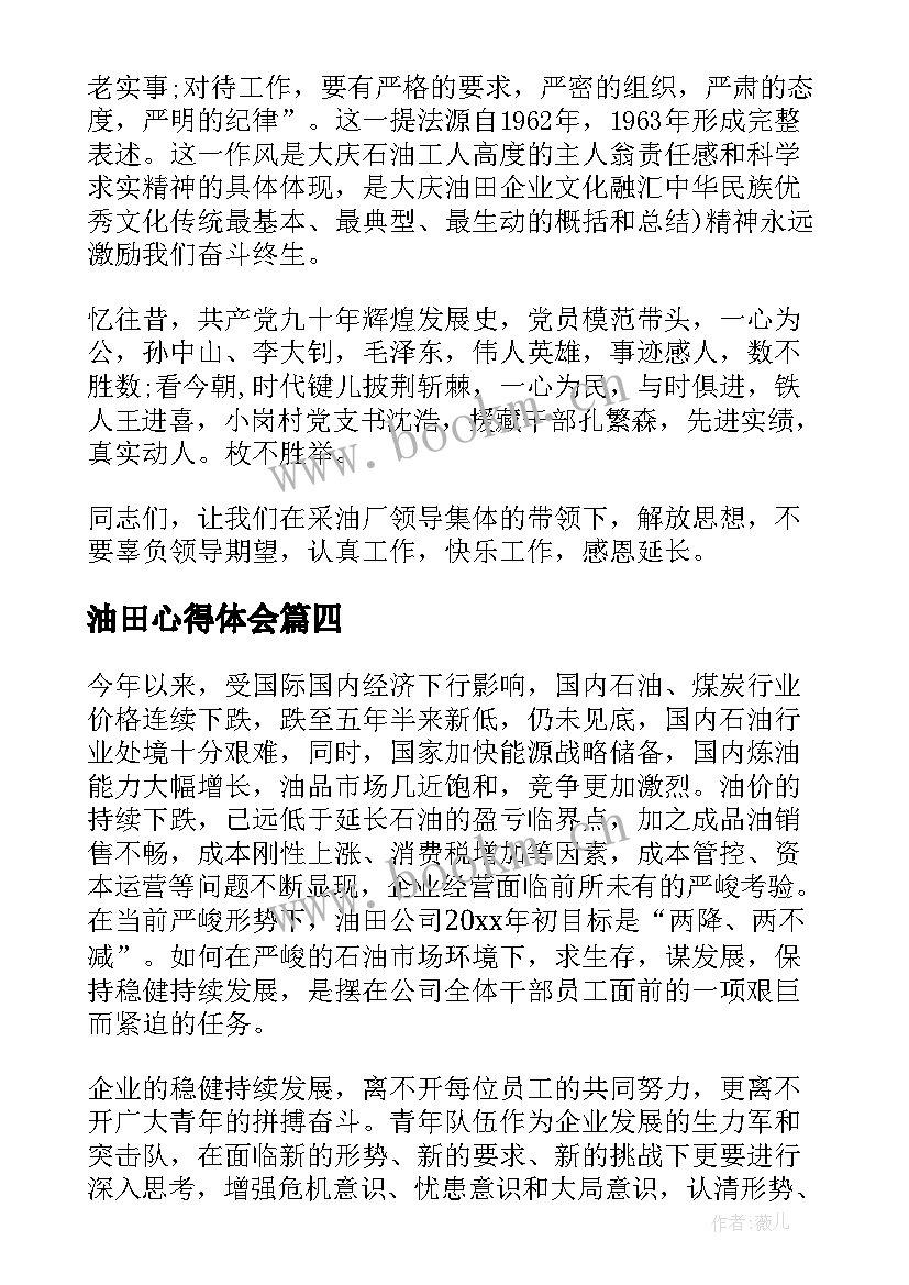 最新油田心得体会(汇总5篇)