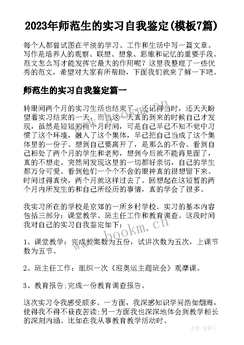 2023年师范生的实习自我鉴定(模板7篇)