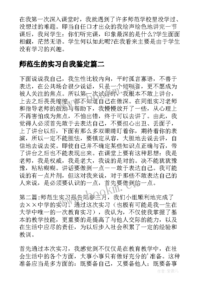 2023年师范生的实习自我鉴定(模板7篇)