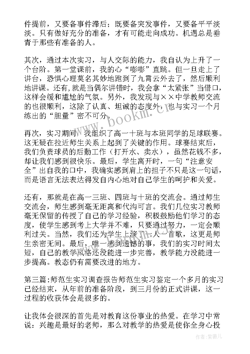 2023年师范生的实习自我鉴定(模板7篇)