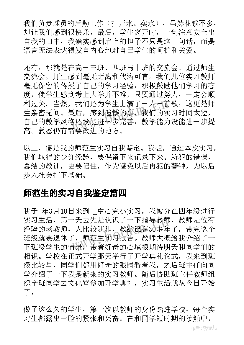 2023年师范生的实习自我鉴定(模板7篇)