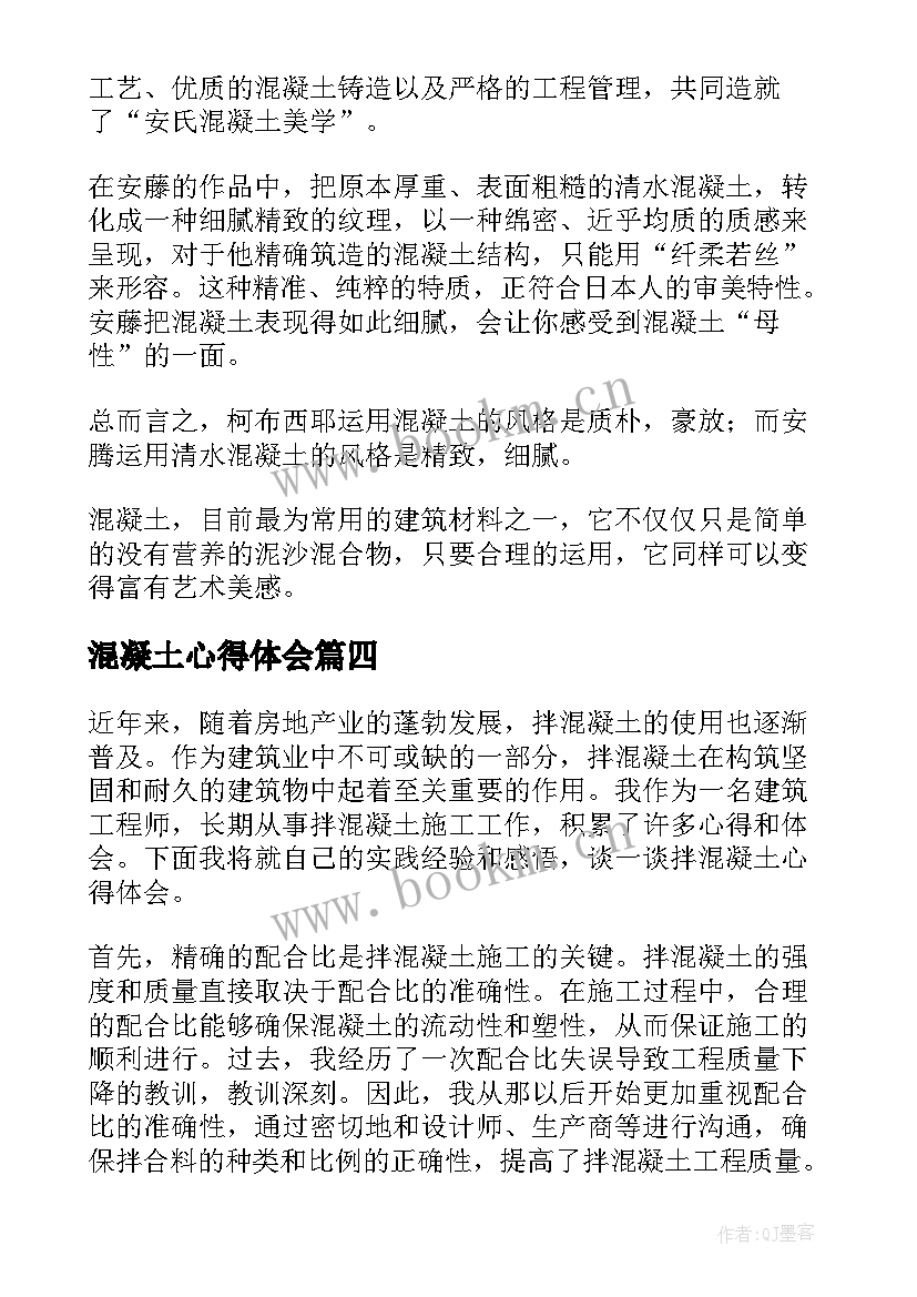 混凝土心得体会(优秀5篇)