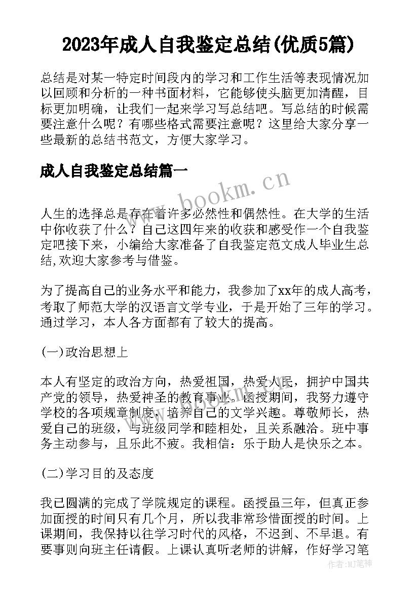 2023年成人自我鉴定总结(优质5篇)