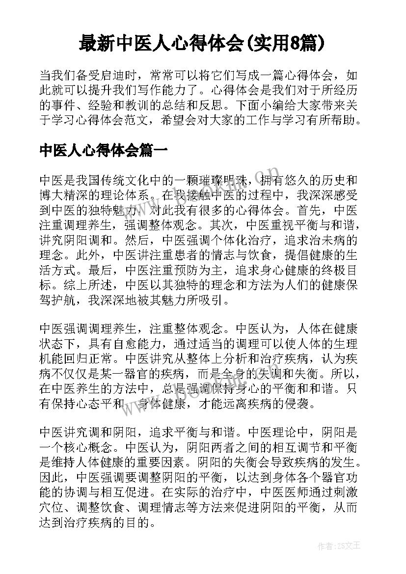 最新中医人心得体会(实用8篇)