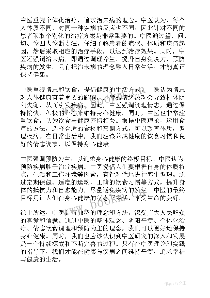 最新中医人心得体会(实用8篇)