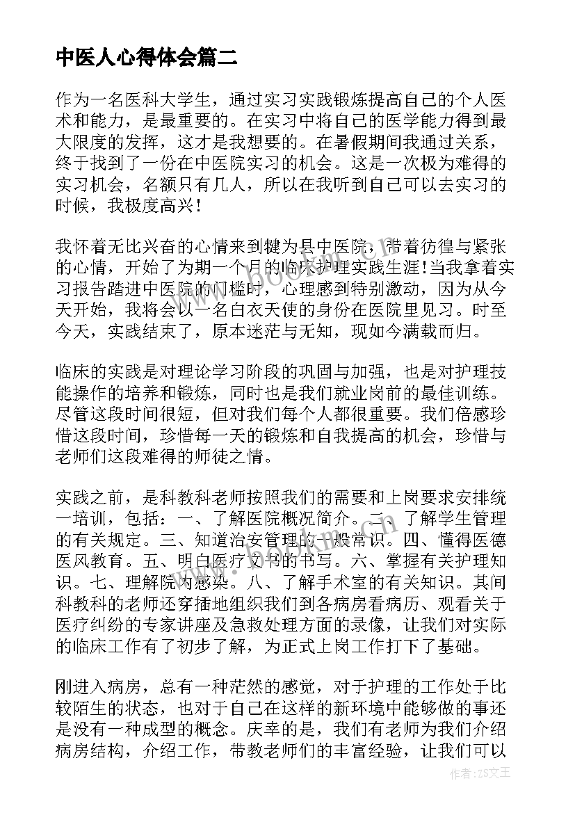 最新中医人心得体会(实用8篇)