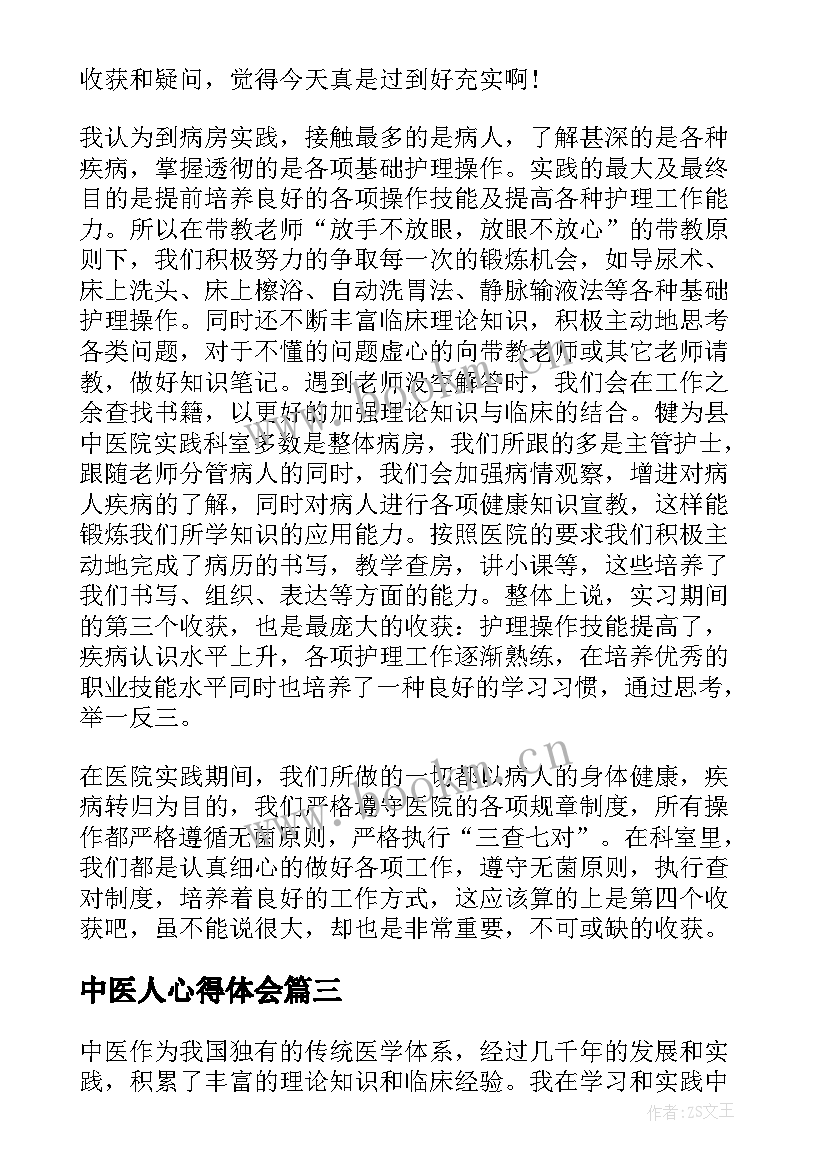 最新中医人心得体会(实用8篇)