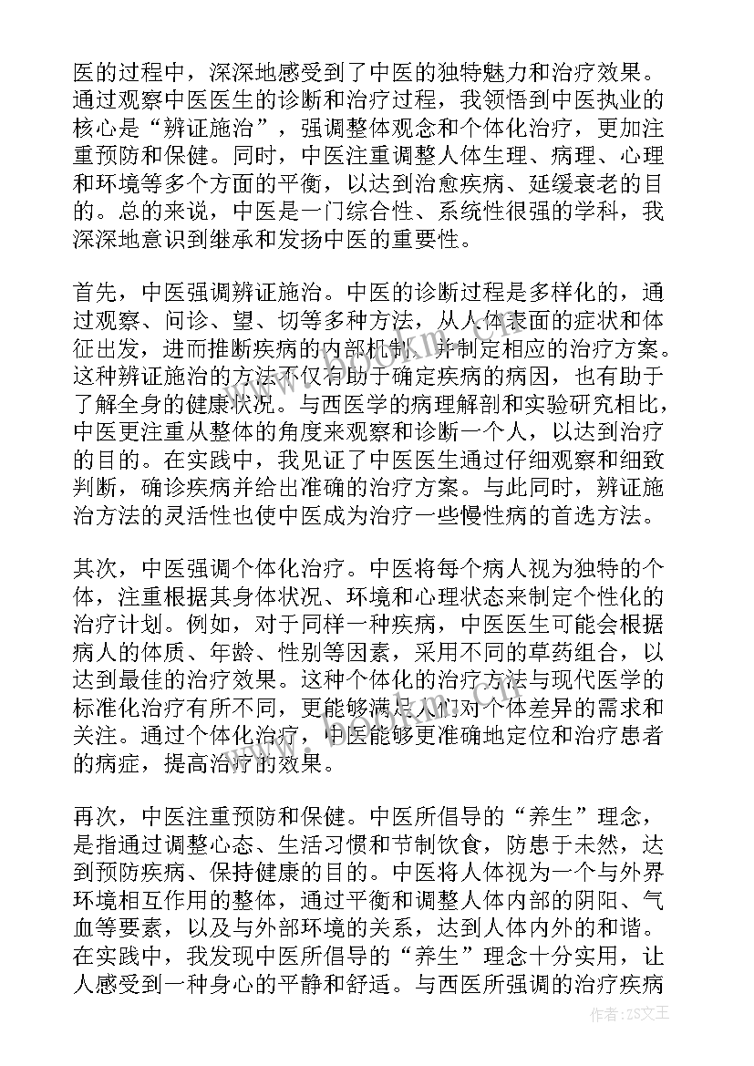 最新中医人心得体会(实用8篇)