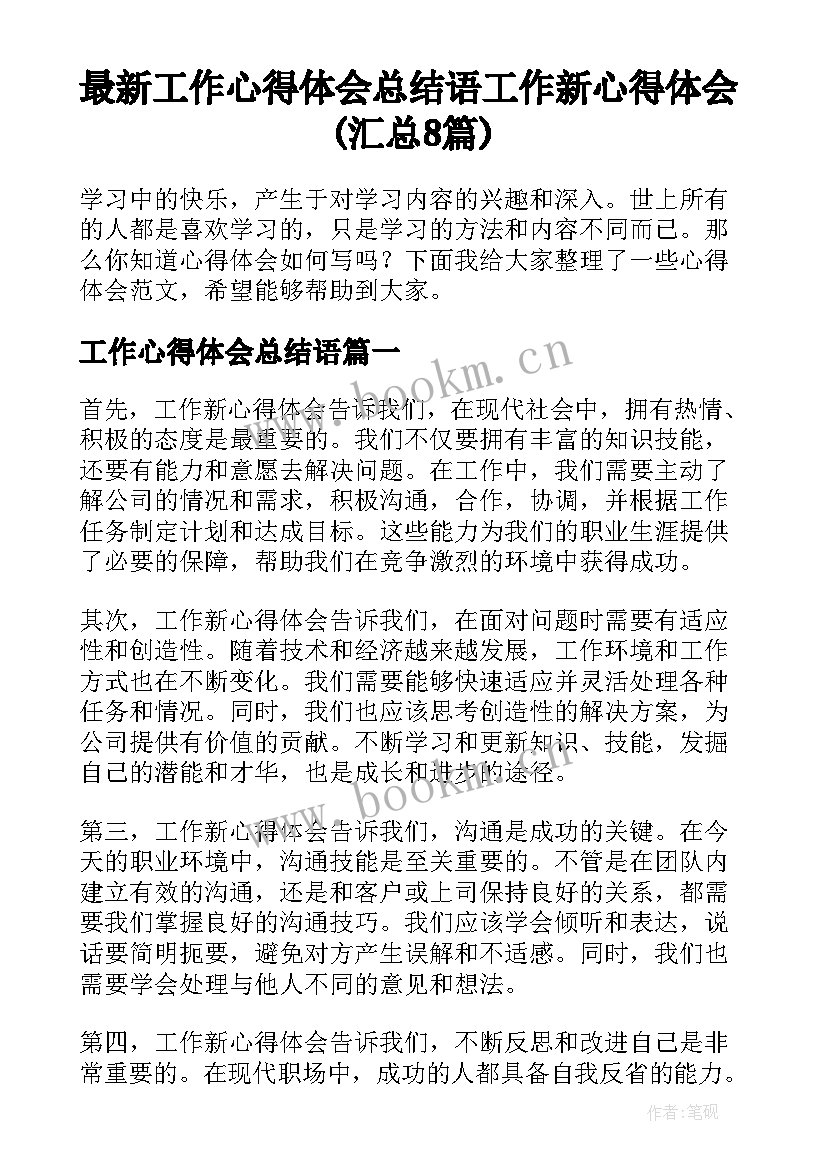 最新工作心得体会总结语 工作新心得体会(汇总8篇)