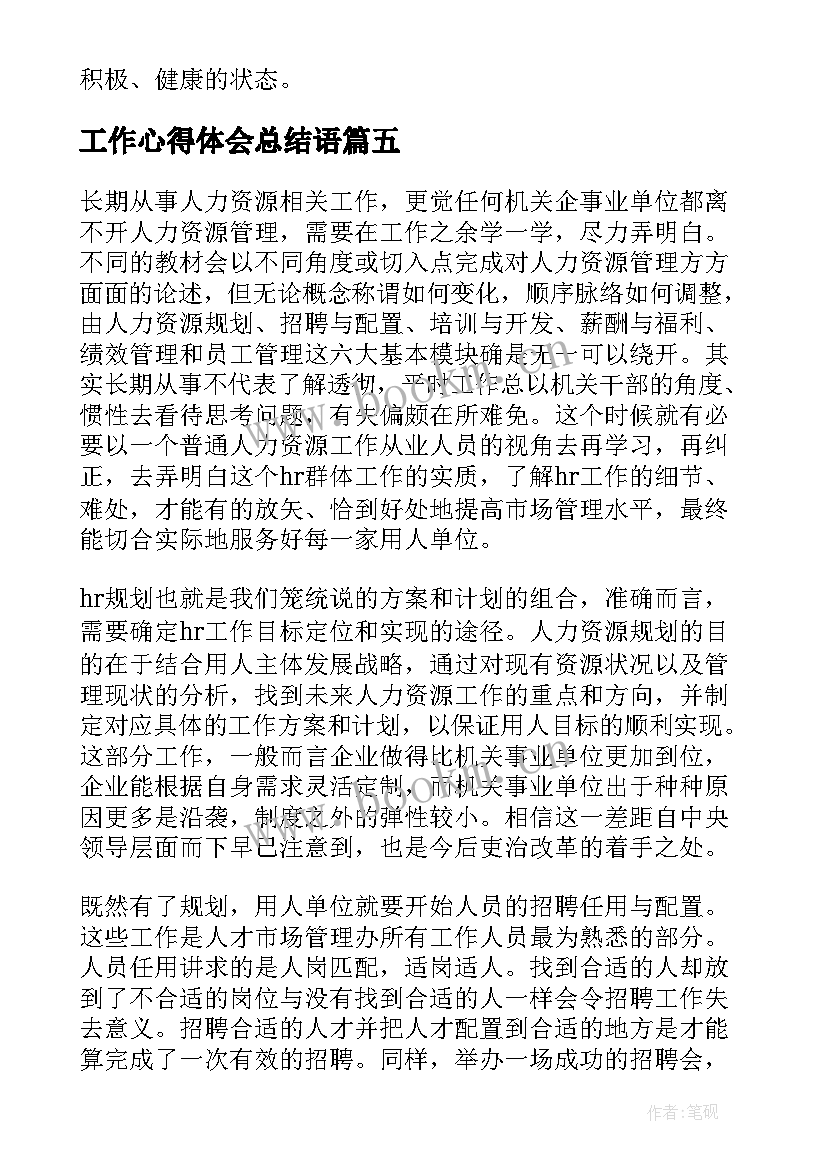 最新工作心得体会总结语 工作新心得体会(汇总8篇)