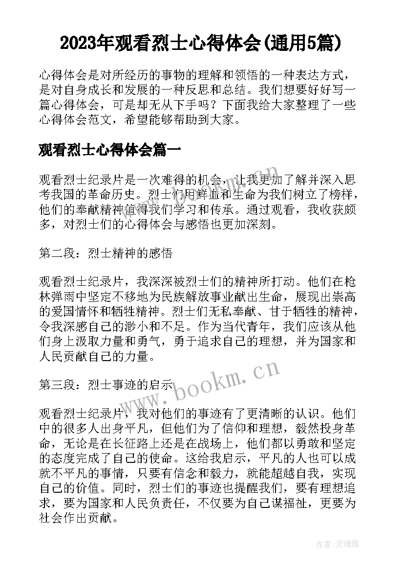 2023年观看烈士心得体会(通用5篇)