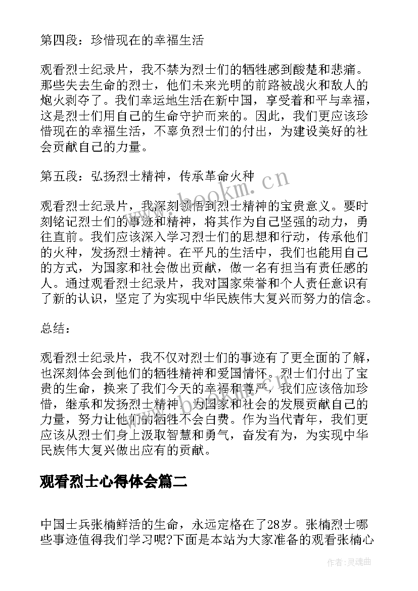 2023年观看烈士心得体会(通用5篇)