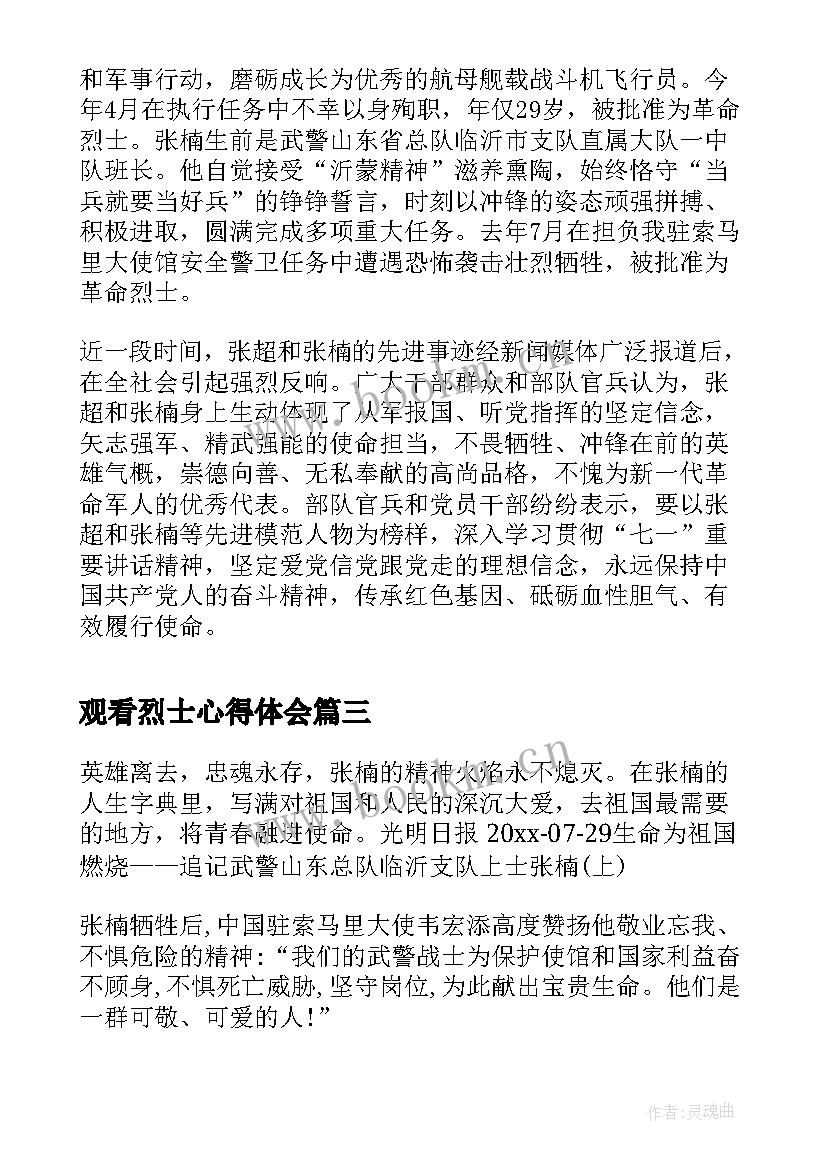 2023年观看烈士心得体会(通用5篇)