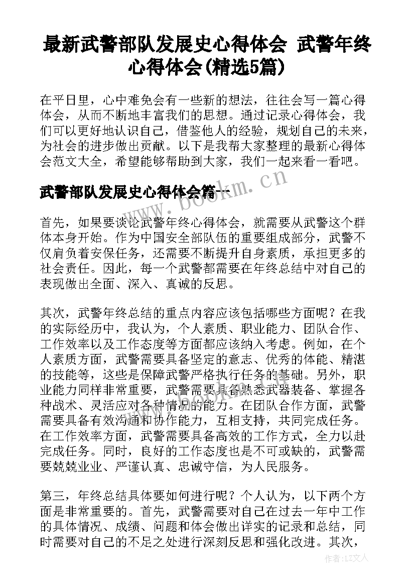 最新武警部队发展史心得体会 武警年终心得体会(精选5篇)