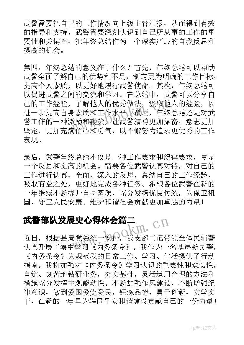 最新武警部队发展史心得体会 武警年终心得体会(精选5篇)