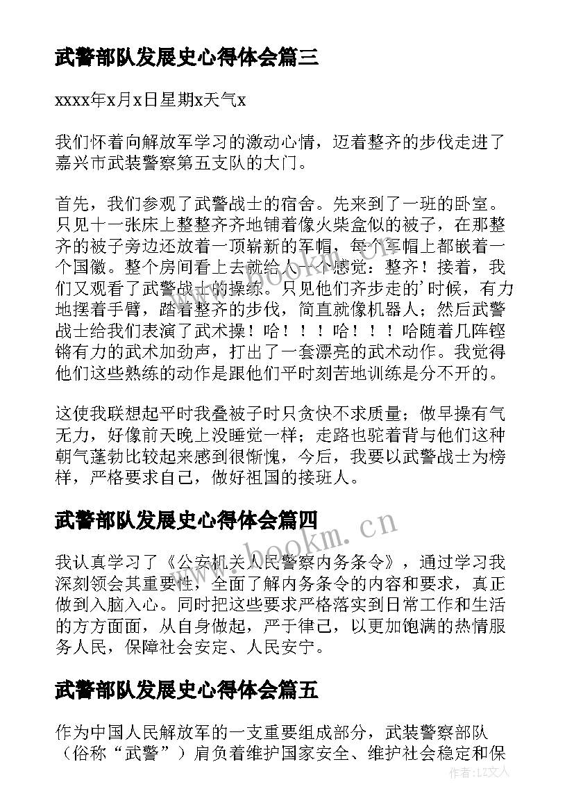 最新武警部队发展史心得体会 武警年终心得体会(精选5篇)