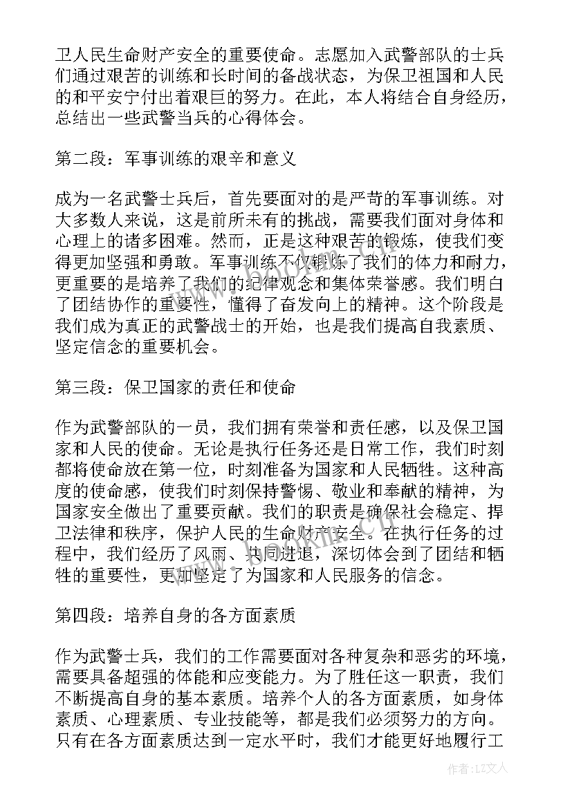 最新武警部队发展史心得体会 武警年终心得体会(精选5篇)