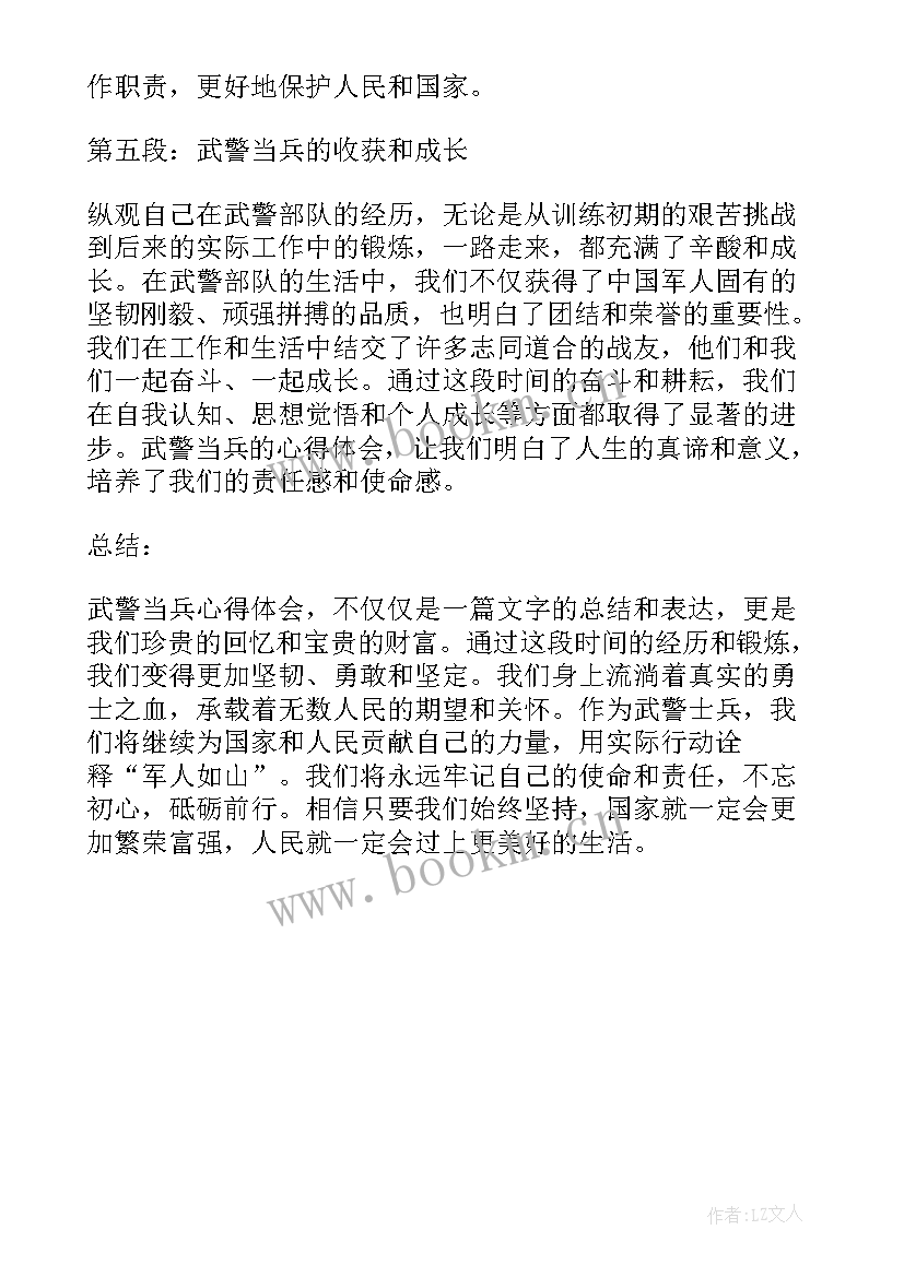 最新武警部队发展史心得体会 武警年终心得体会(精选5篇)