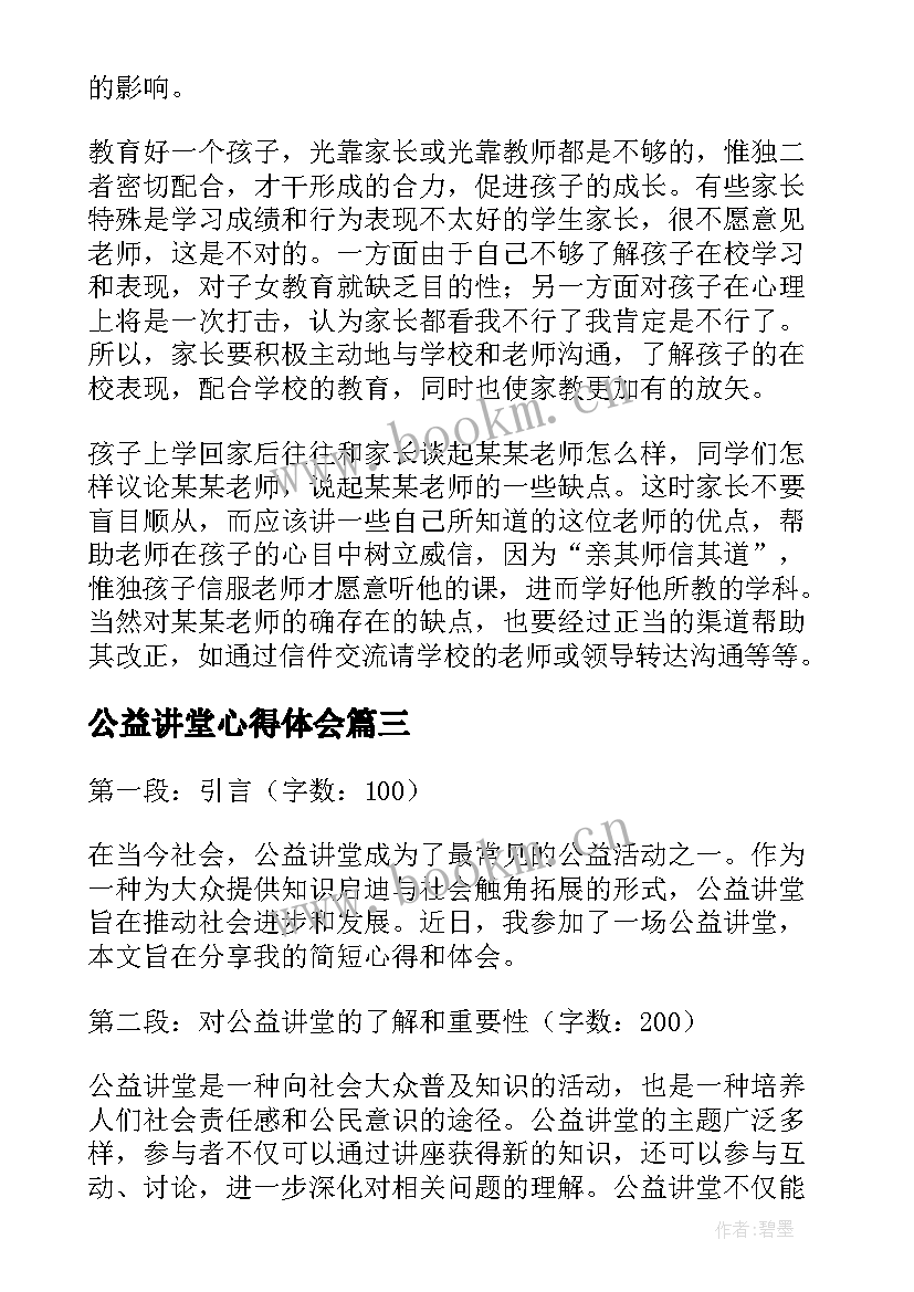 最新公益讲堂心得体会 家庭教育公益讲堂心得体会(优秀5篇)