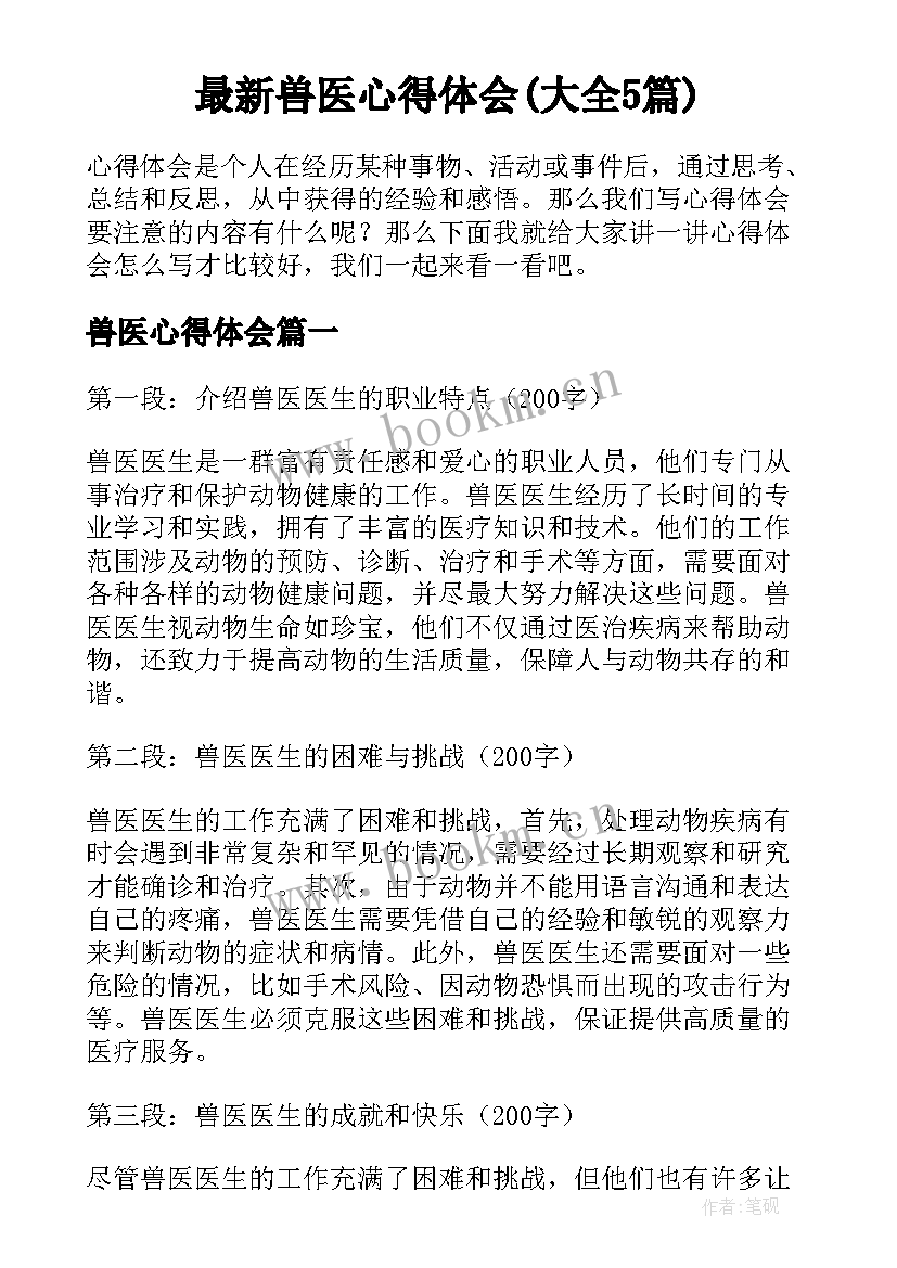 最新兽医心得体会(大全5篇)