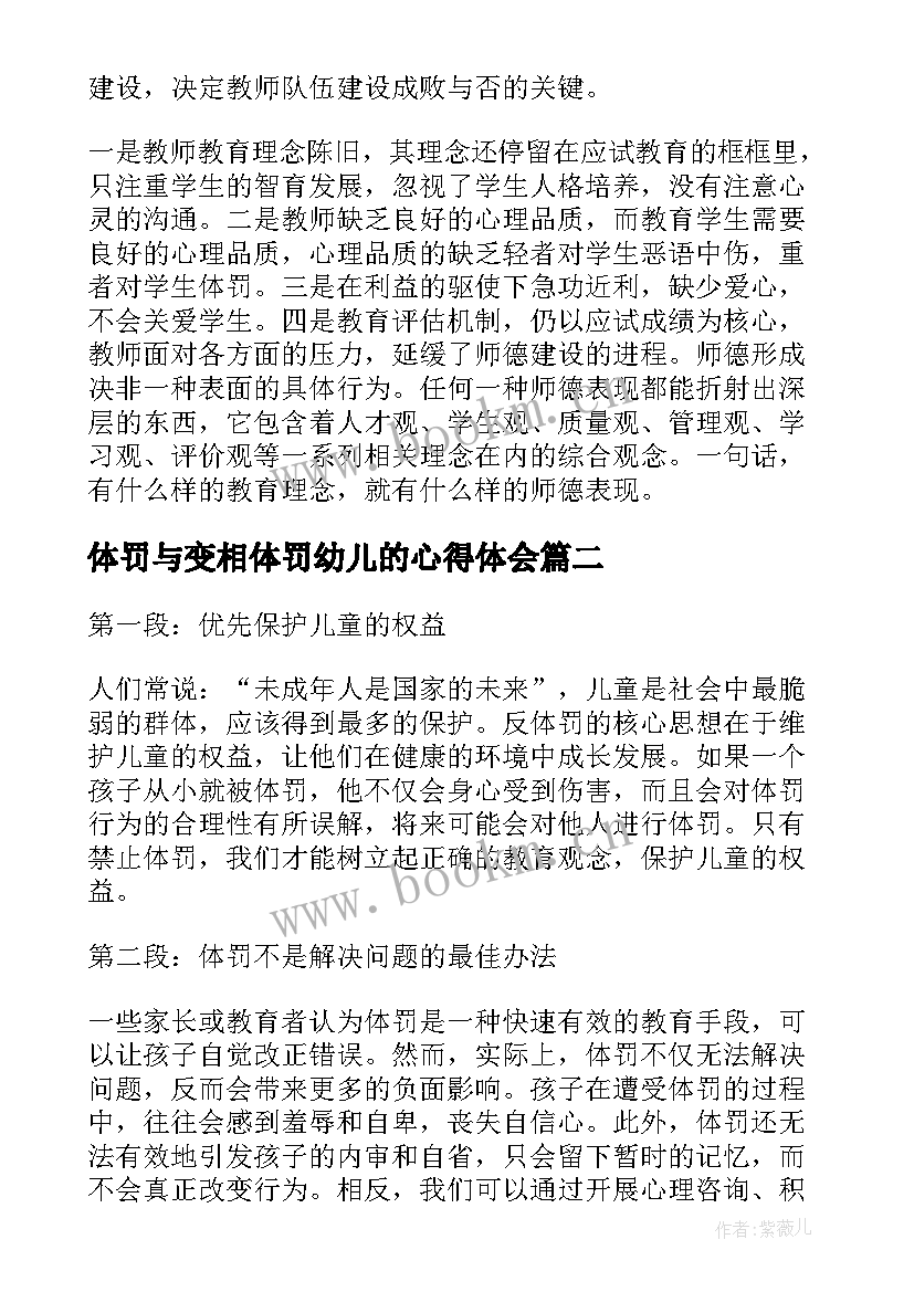 体罚与变相体罚幼儿的心得体会(汇总5篇)