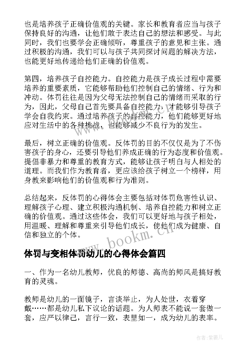 体罚与变相体罚幼儿的心得体会(汇总5篇)