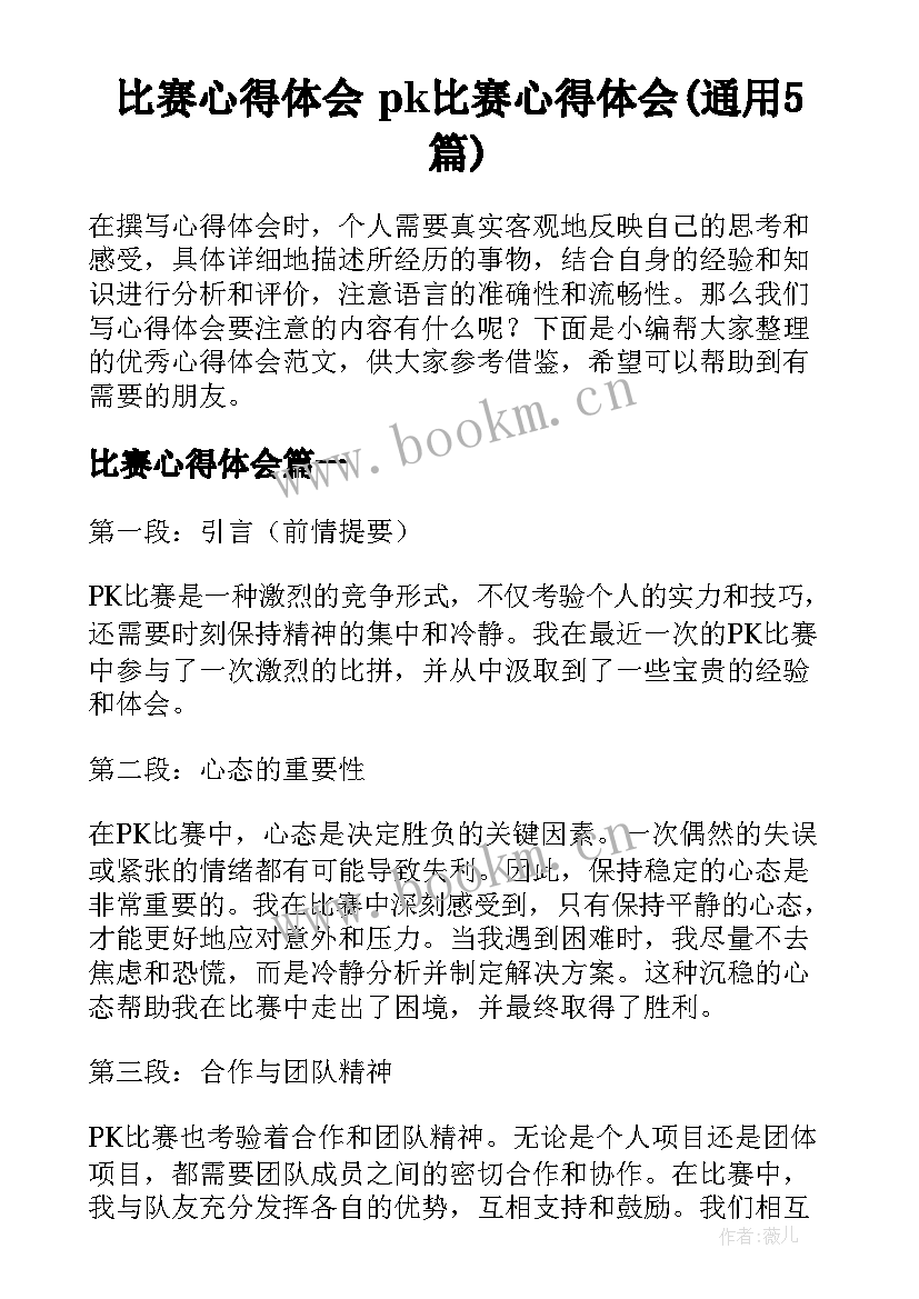 比赛心得体会 pk比赛心得体会(通用5篇)