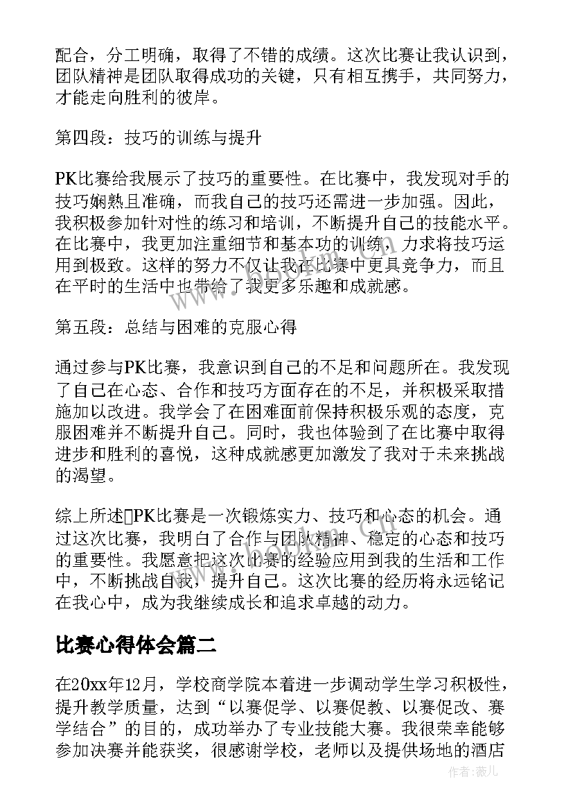 比赛心得体会 pk比赛心得体会(通用5篇)