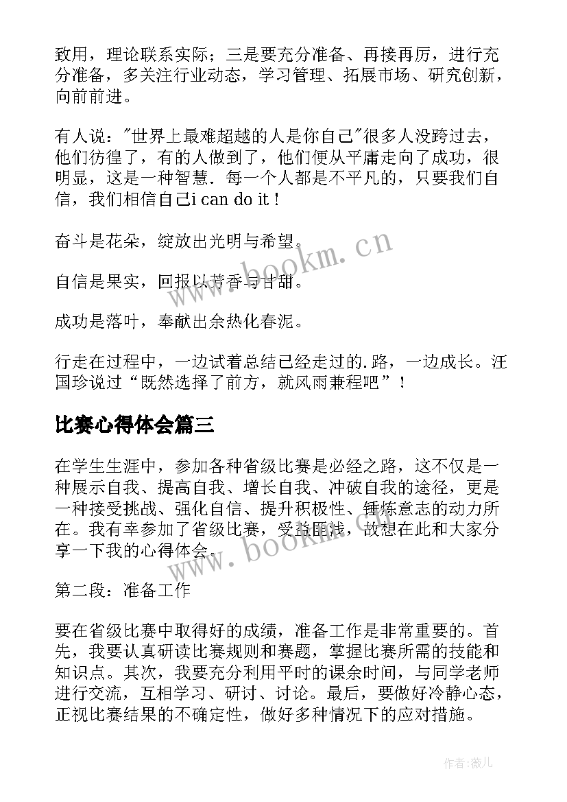 比赛心得体会 pk比赛心得体会(通用5篇)