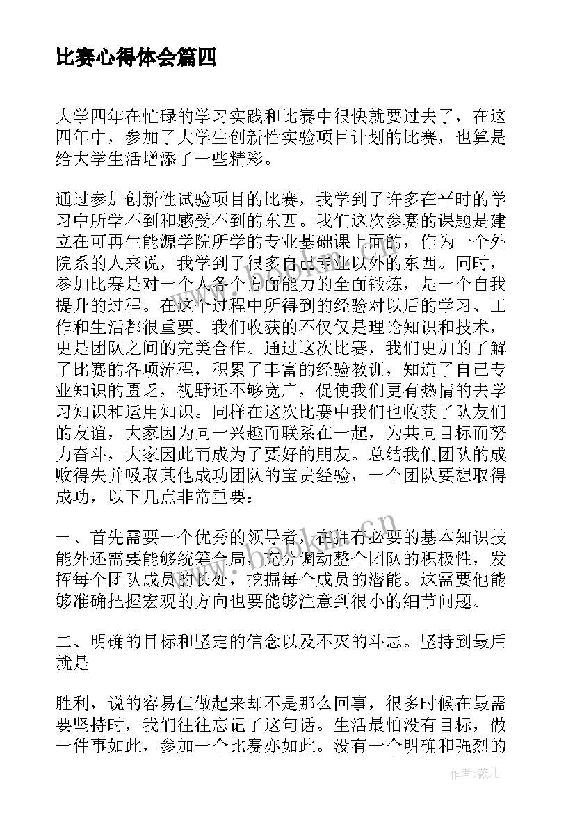 比赛心得体会 pk比赛心得体会(通用5篇)