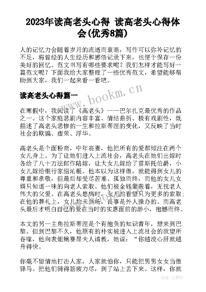 2023年读高老头心得 读高老头心得体会(优秀8篇)