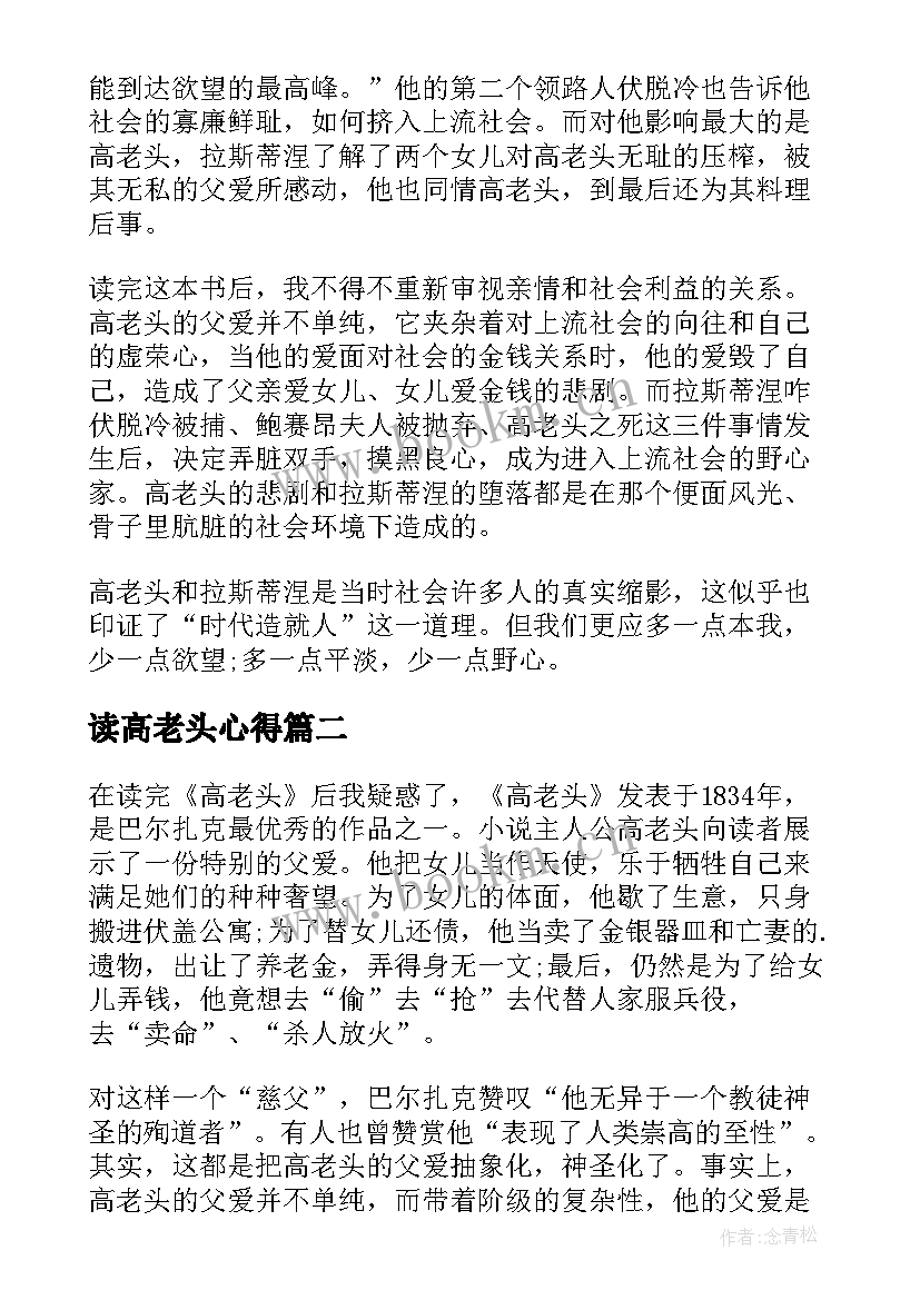 2023年读高老头心得 读高老头心得体会(优秀8篇)