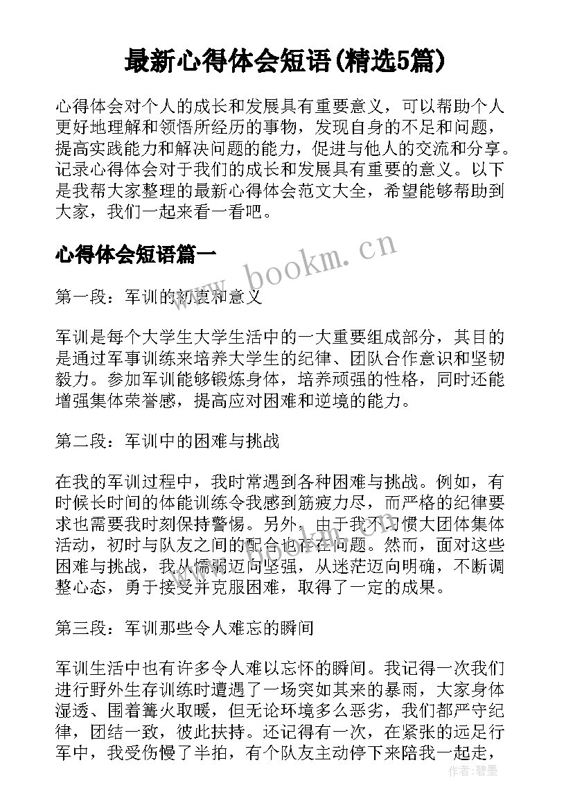 最新心得体会短语(精选5篇)