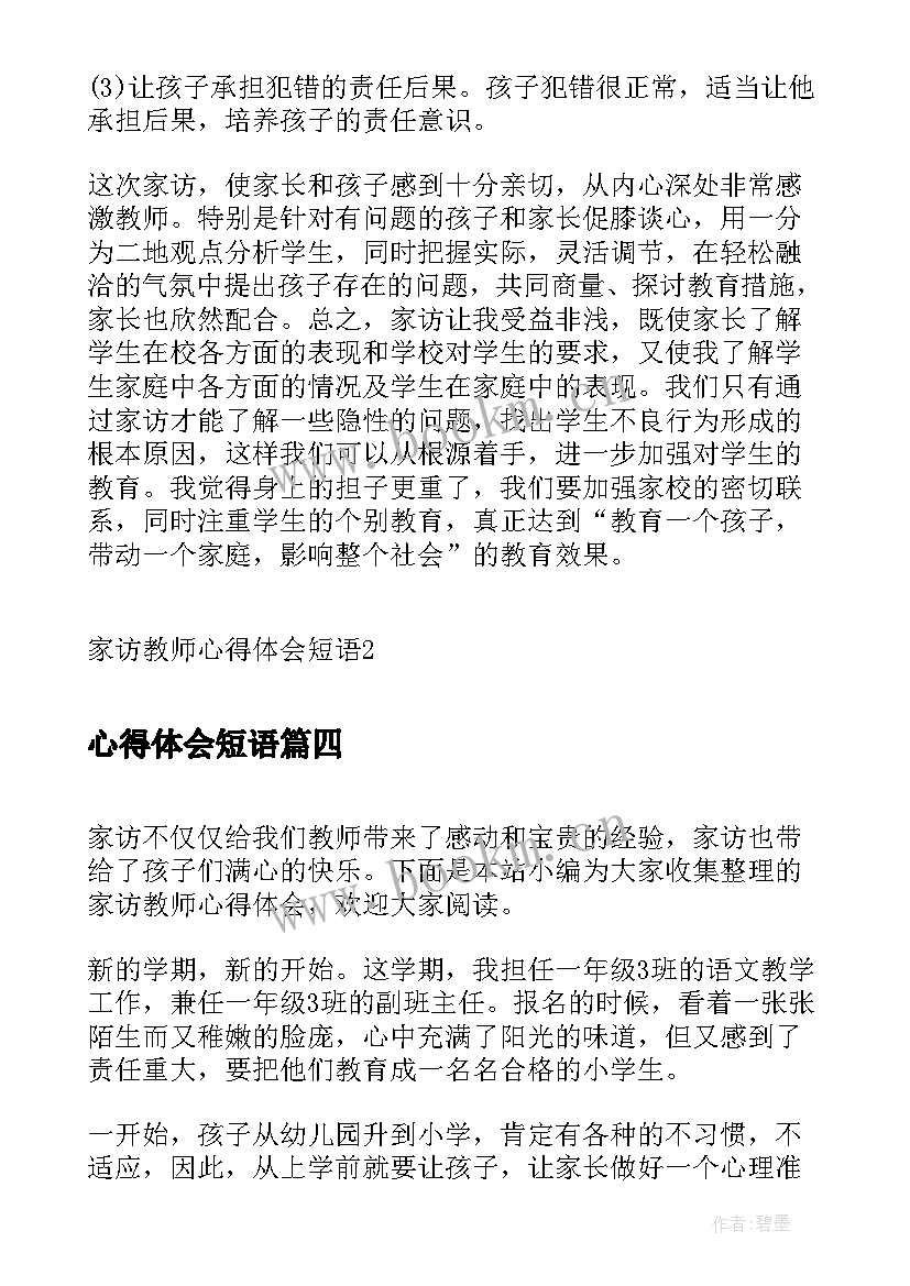 最新心得体会短语(精选5篇)