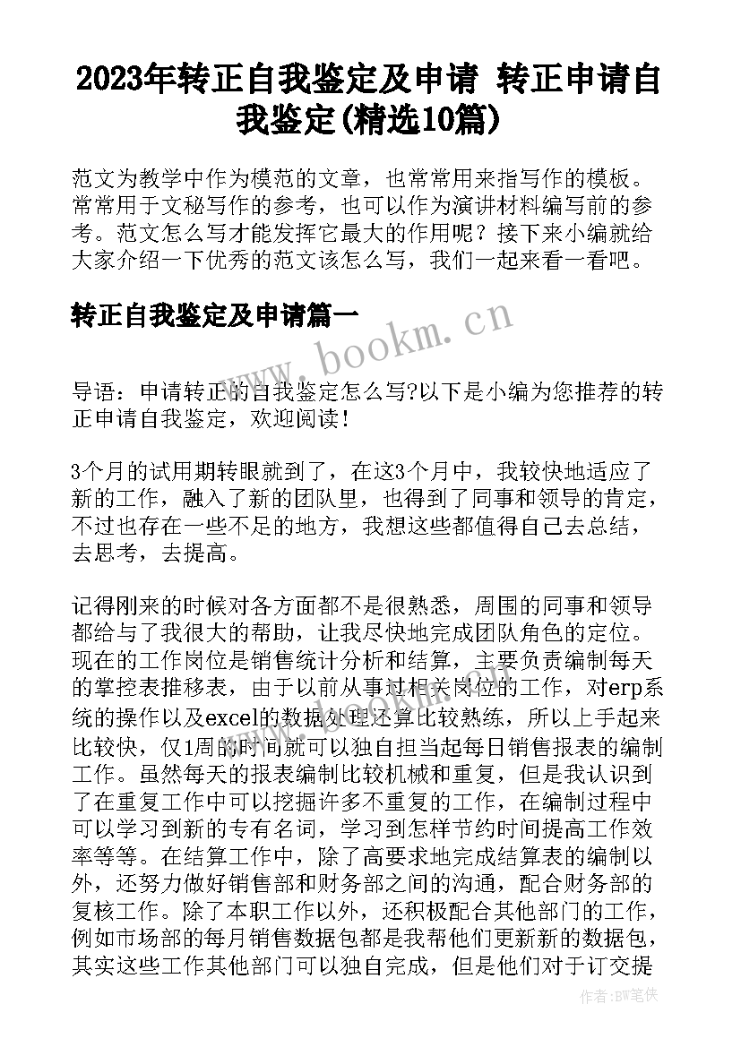 2023年转正自我鉴定及申请 转正申请自我鉴定(精选10篇)